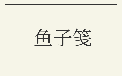 鱼子笺