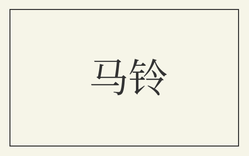 马铃