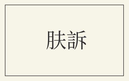 肤訴