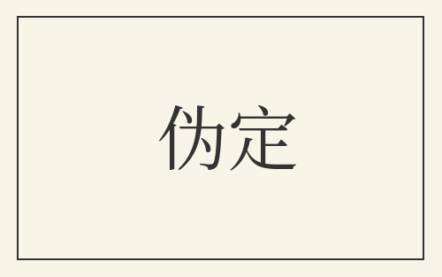 伪定