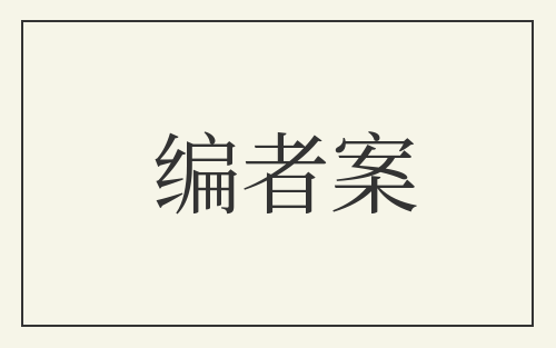 编者案