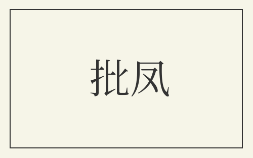 批凤