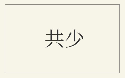 共少
