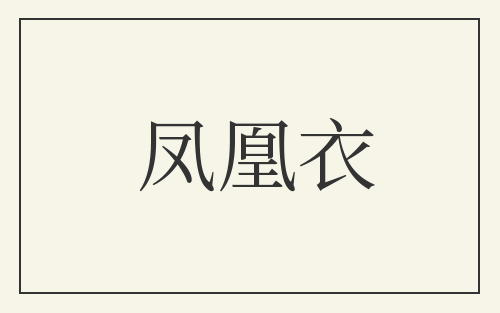凤凰衣