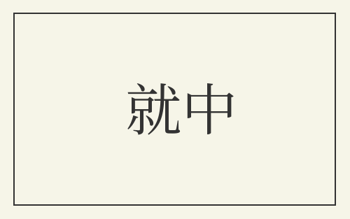 就中