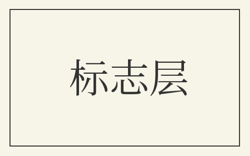 标志层