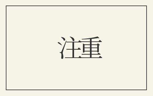 注重