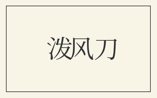 泼风刀