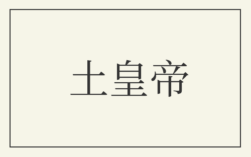 土皇帝