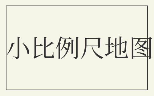小比例尺地图