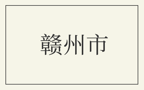 赣州市