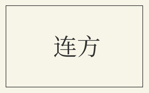 连方