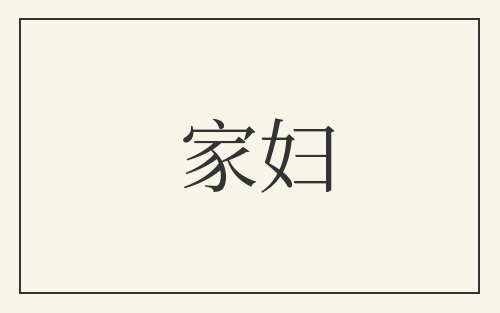 家妇