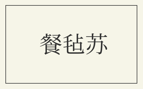 餐毡苏