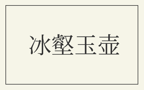 冰壑玉壶