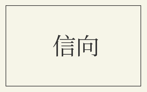 信向