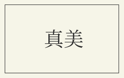 真美