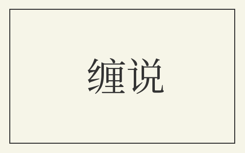 缠说