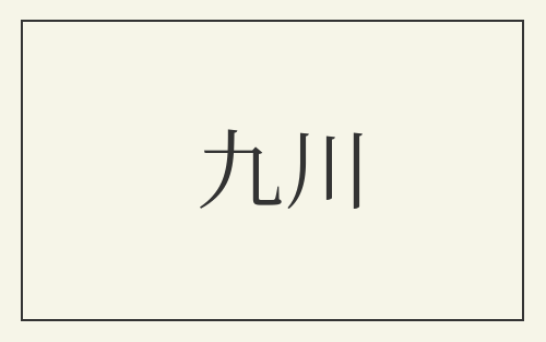 九川