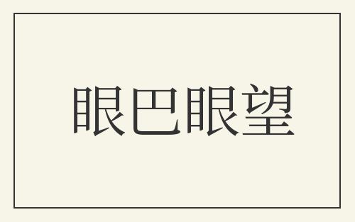眼巴眼望