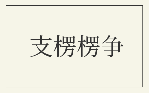 支楞楞争