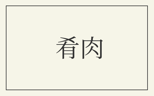 肴肉