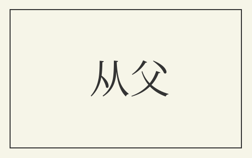 从父