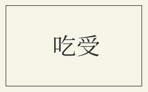 吃受