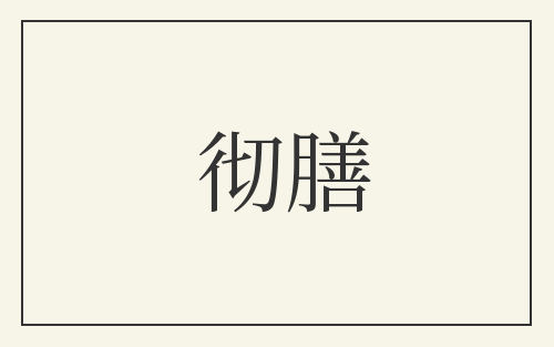 彻膳