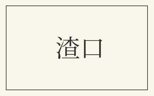 渣口