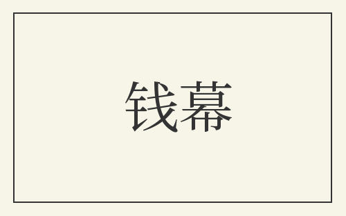 钱幕
