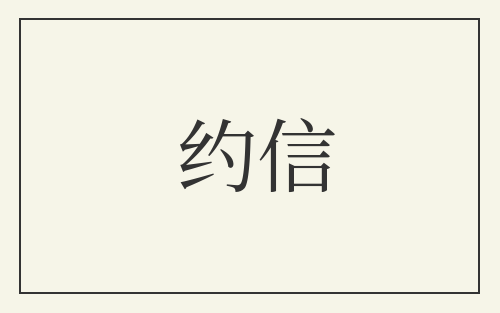 约信