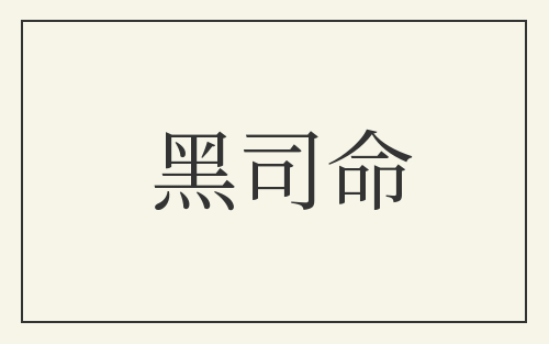 黑司命