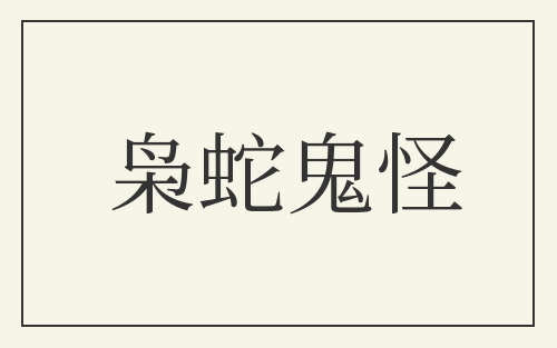 枭蛇鬼怪
