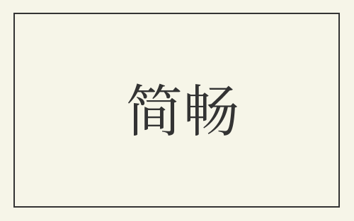 简畅