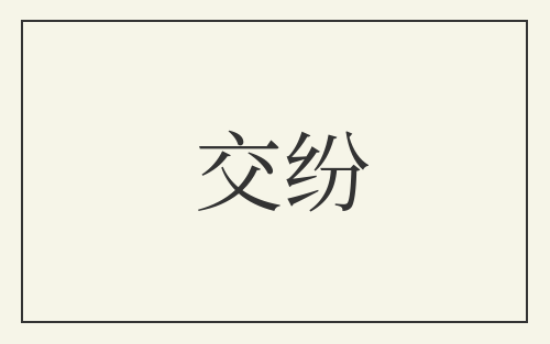交纷
