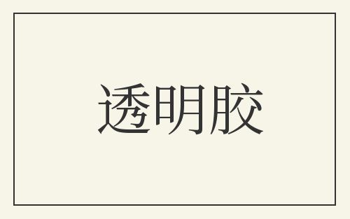 透明胶