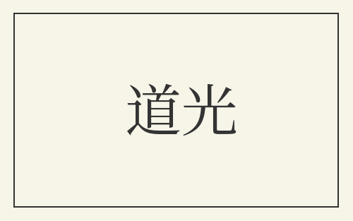 道光