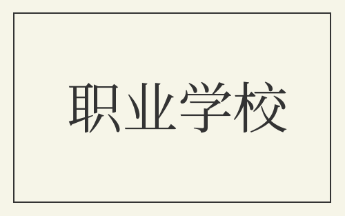 职业学校