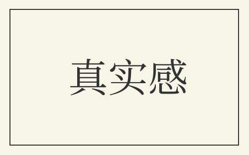 真实感