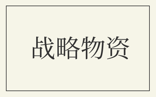 战略物资