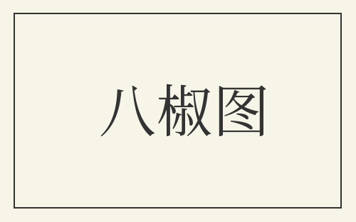 八椒图