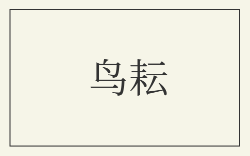 鸟耘