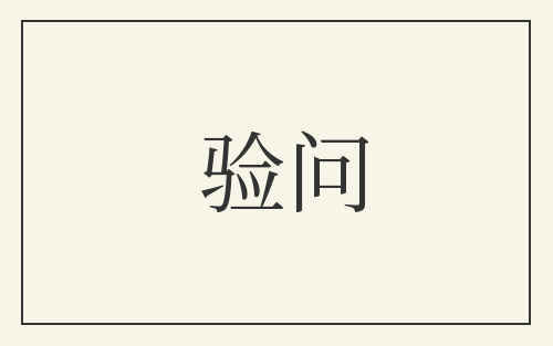 验问