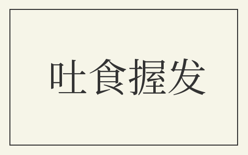 吐食握发