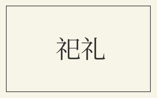 祀礼