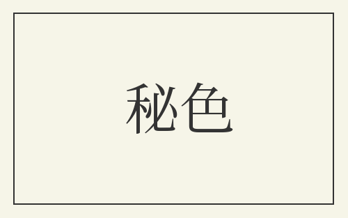 秘色
