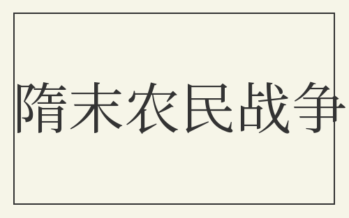隋末农民战争