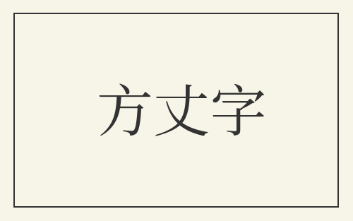 方丈字
