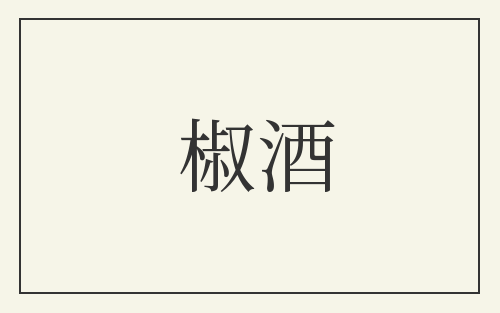 椒酒